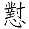 懟: Fangsongti