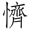 懠: Fangsongti
