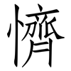 懠: Fangsongti