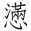 懣: Fangsongti
