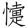 懥: Fangsongti
