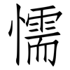 懦: Fangsongti