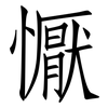 懨: Fangsongti