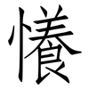 懩: Fangsongti 懩: Fangsongti