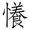 懩: Fangsongti