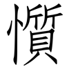 懫: Fangsongti