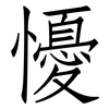 懮: Fangsongti