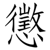 懲: Fangsongti