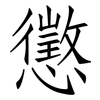 懲: Fangsongti