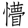 懵: Fangsongti