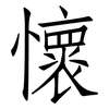 懷: Fangsongti 懷: Fangsongti