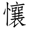 懹: Fangsongti 懹: Fangsongti