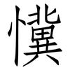 懻: Fangsongti