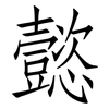 懿: Fangsongti