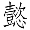 懿: Fangsongti