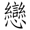 戀: Fangsongti
