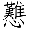 戁: Fangsongti