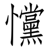 戃: Fangsongti