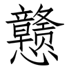 戆: Fangsongti