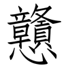 戇: Fangsongti