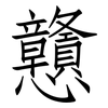 戇: Fangsongti