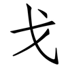戈: Fangsongti