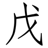 戊: Fangsongti 戊: Fangsongti