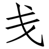 戋: Fangsongti