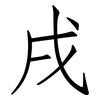 戌: Fangsongti