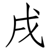 戌: Fangsongti