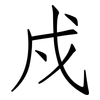 戍: Fangsongti