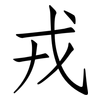 戎: Fangsongti
