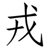 戎: Fangsongti