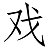 戏: Fangsongti 戏: Fangsongti
