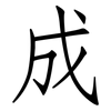 成: Fangsongti 成: Fangsongti