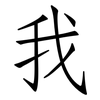 我: Fangsongti 我: Fangsongti