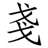 戔: Fangsongti