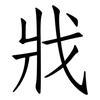 戕: Fangsongti