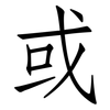 或: Fangsongti