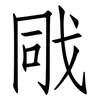 戙: Fangsongti