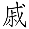 戚: Fangsongti