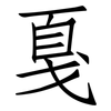 戛: Fangsongti