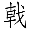 戟: Fangsongti