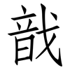 戠: Fangsongti 戠: Fangsongti