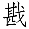 戡: Fangsongti