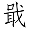 戢: Fangsongti