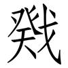 戣: Fangsongti