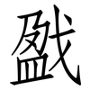 戤: Fangsongti