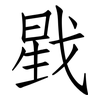 戥: Fangsongti