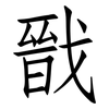 戩: Fangsongti